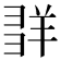 𦍽