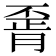 𦝽