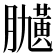𦡽
