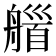 𦩽