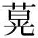 𦵽