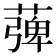 𦹽