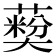 𦽽