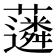 𧁽