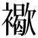 𧝽