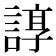 𧩽