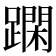 𨅽