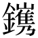 𨭽