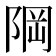 𨹽