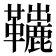 𩍽