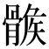 𩩽