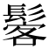 𩭽