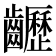 𪙽