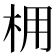 𪱽