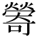 𪹽