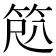 𫁽