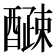 𫑽