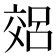 𫡽