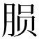 𬁽