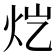 𬉽