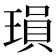 𬍽