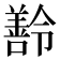 𬙽