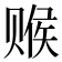 𬥽