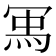 𭁽