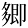 𭅽