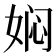 𭑽