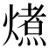 𭵽