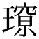 𭹽