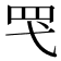 𮉽