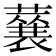 𮑽