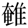 𮥽