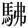 𮩽