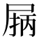 𰍽