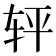 𰹽