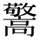 𱅽