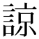 諒
