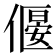 𠍾