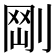 𠝾
