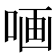 𠵾