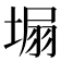 𡍾