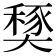 𡙾