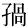 𡥾