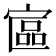 𡩾