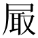 𡱾