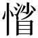 𢡾