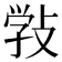 𢽾